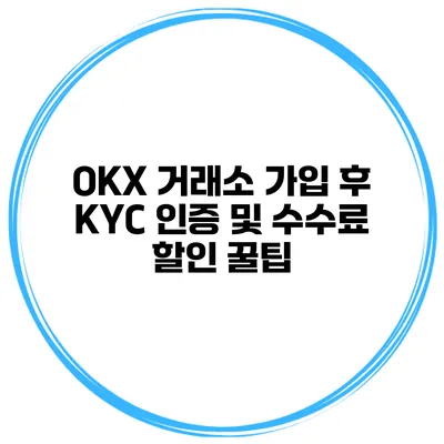 OKX 거래소 가입 후 KYC 인증 및 수수료 할인 꿀팁