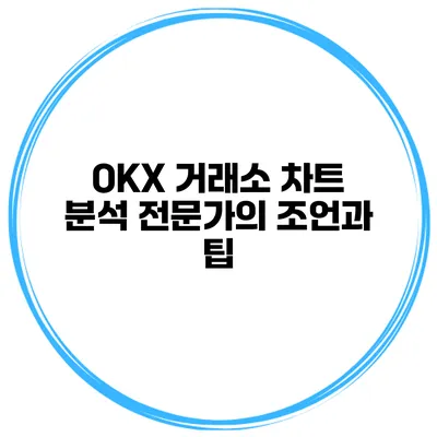 OKX 거래소 차트 분석 전문가의 조언과 팁