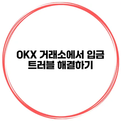 OKX 거래소에서 입금 트러블 해결하기
