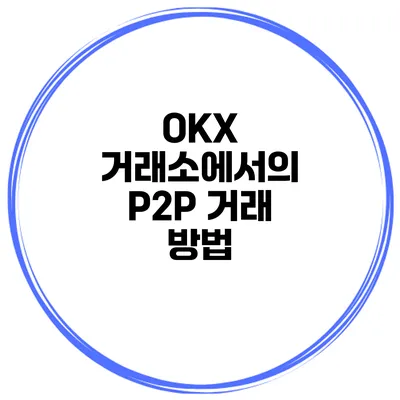 OKX 거래소에서의 P2P 거래 방법