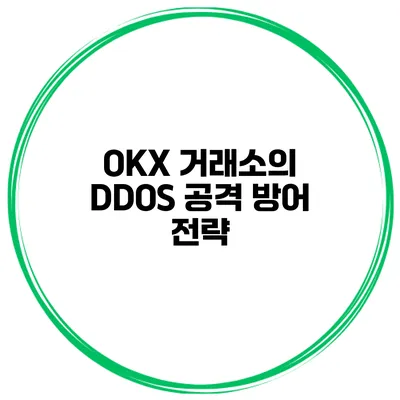 OKX 거래소의 DDOS 공격 방어 전략