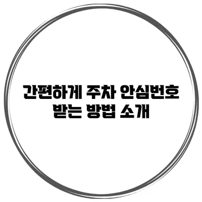 간편하게 주차 안심번호 받는 방법 소개