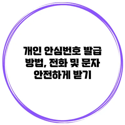 개인 안심번호 발급 방법, 전화 및 문자 안전하게 받기