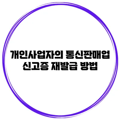 개인사업자의 통신판매업 신고증 재발급 방법
