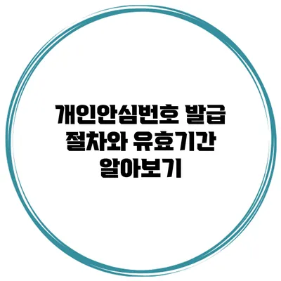 개인안심번호 발급 절차와 유효기간 알아보기