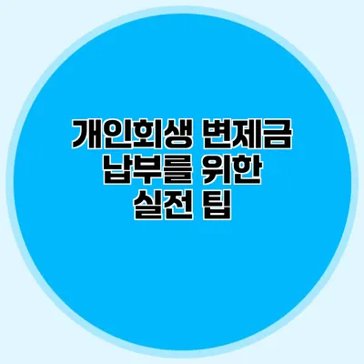 개인회생 변제금 납부를 위한 실전 팁