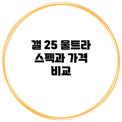 갤 25 울트라 스펙과 가격 비교
