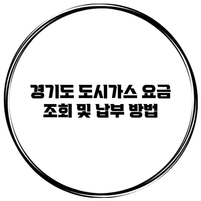 경기도 도시가스 요금 조회 및 납부 방법