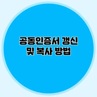 공동인증서 갱신 및 복사 방법