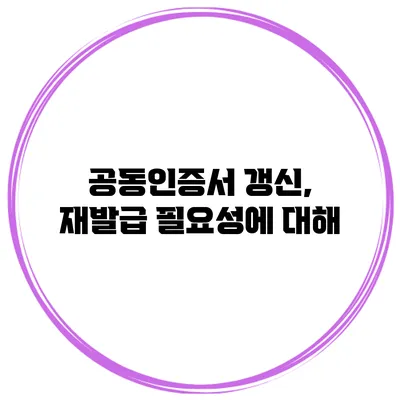 공동인증서 갱신, 재발급 필요성에 대해