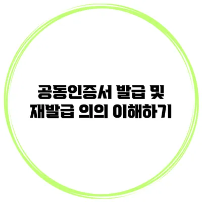 공동인증서 발급 및 재발급 의의 이해하기