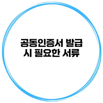 공동인증서 발급 시 필요한 서류