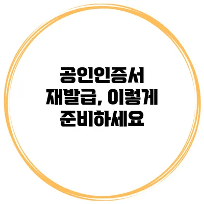 공인인증서 재발급, 이렇게 준비하세요