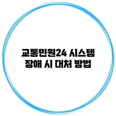 교통민원24 시스템 장애 시 대처 방법