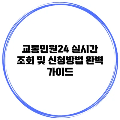 교통민원24 실시간 조회 및 신청방법 완벽 가이드