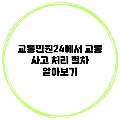 교통민원24에서 교통 사고 처리 절차 알아보기