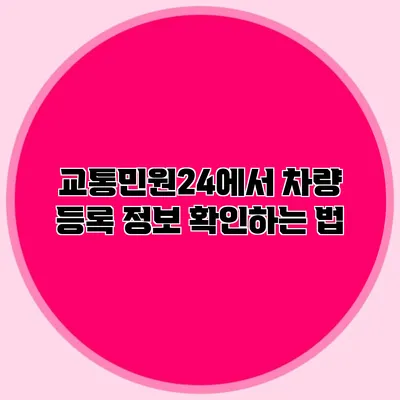 교통민원24에서 차량 등록 정보 확인하는 법