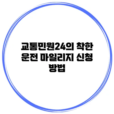 교통민원24의 착한 운전 마일리지 신청 방법