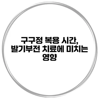 구구정 복용 시간, 발기부전 치료에 미치는 영향