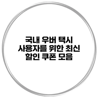국내 우버 택시 사용자를 위한 최신 할인 쿠폰 모음