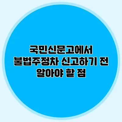 국민신문고에서 불법주정차 신고하기 전 알아야 할 점