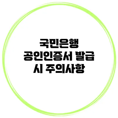 국민은행 공인인증서 발급 시 주의사항