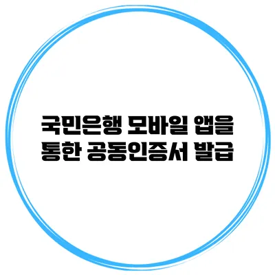 국민은행 모바일 앱을 통한 공동인증서 발급