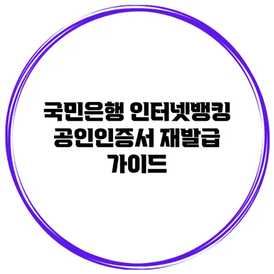 국민은행 인터넷뱅킹 공인인증서 재발급 가이드