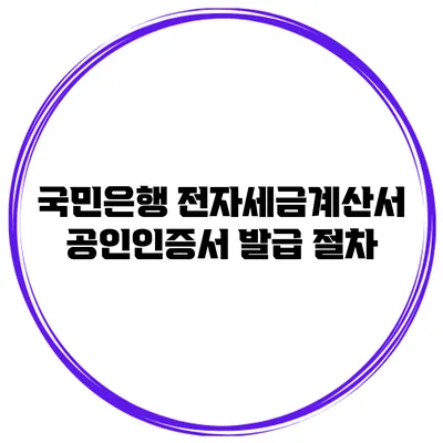 국민은행 전자세금계산서 공인인증서 발급 절차