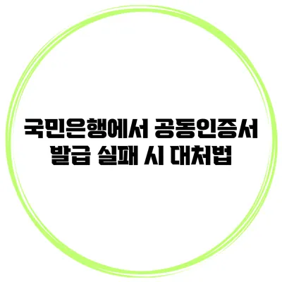 국민은행에서 공동인증서 발급 실패 시 대처법