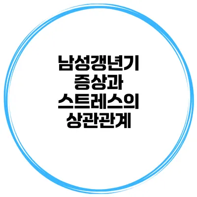 남성갱년기 증상과 스트레스의 상관관계