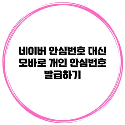 네이버 안심번호 대신 모바로 개인 안심번호 발급하기