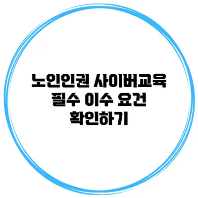 노인인권 사이버교육 필수 이수 요건 확인하기
