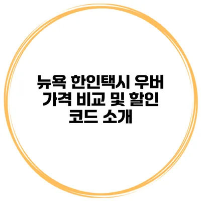 뉴욕 한인택시 우버 가격 비교 및 할인 코드 소개