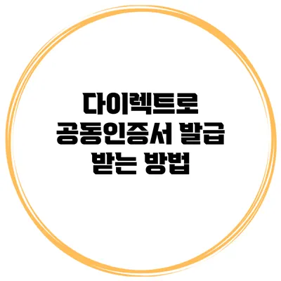 다이렉트로 공동인증서 발급 받는 방법