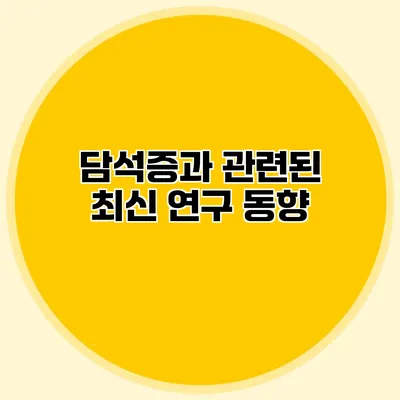 담석증과 관련된 최신 연구 동향