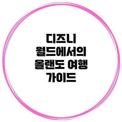 디즈니 월드에서의 올랜도 여행 가이드