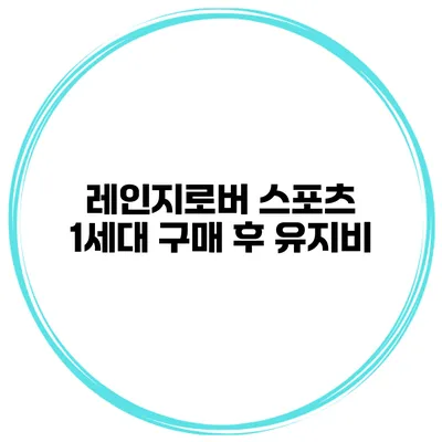 레인지로버 스포츠 1세대 구매 후 유지비