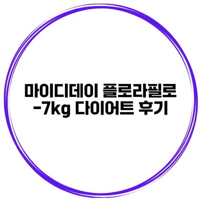 마이디데이 플로라필로 -7kg 다이어트 후기