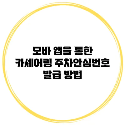모바 앱을 통한 카셰어링 주차안심번호 발급 방법