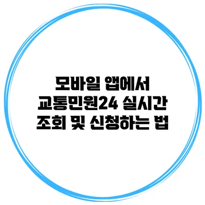 모바일 앱에서 교통민원24 실시간 조회 및 신청하는 법