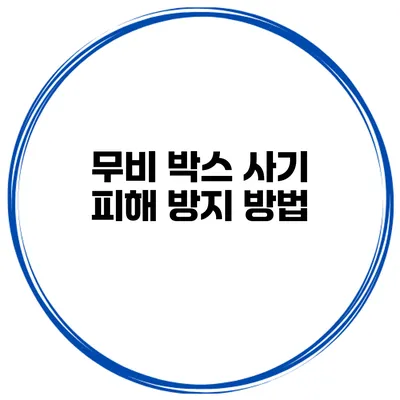 무비 박스 사기 피해 방지 방법