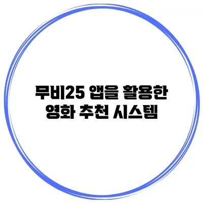 무비25 앱을 활용한 영화 추천 시스템