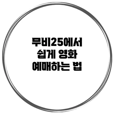 무비25에서 쉽게 영화 예매하는 법