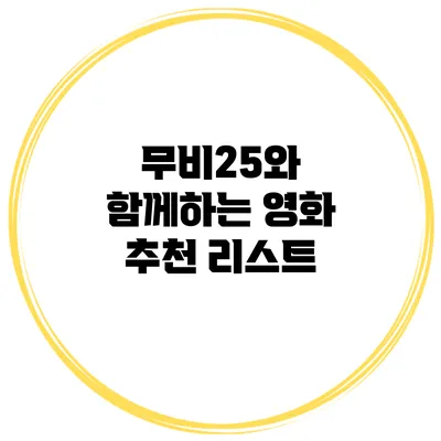 무비25와 함께하는 영화 추천 리스트