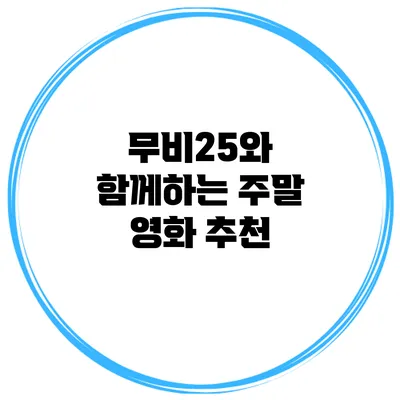 무비25와 함께하는 주말 영화 추천