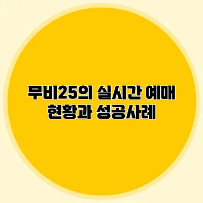 무비25의 실시간 예매 현황과 성공사례