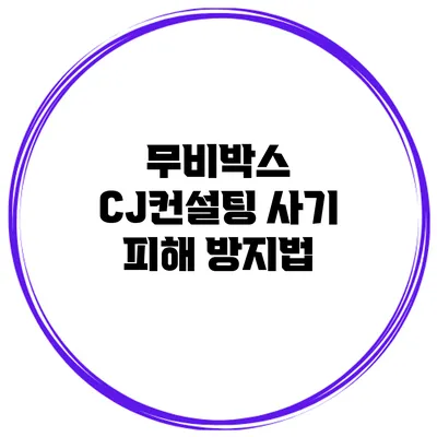 무비박스 CJ컨설팅 사기 피해 방지법