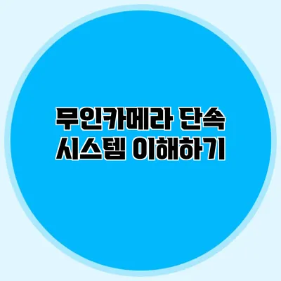무인카메라 단속 시스템 이해하기