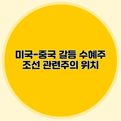 미국-중국 갈등 수혜주 조선 관련주의 위치